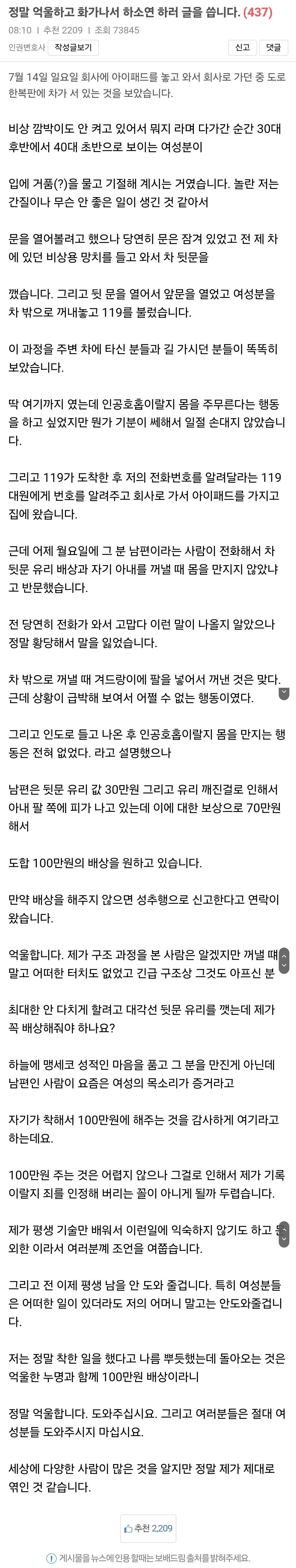 차에서 기절한 아줌마 구했더니 100만원 요구