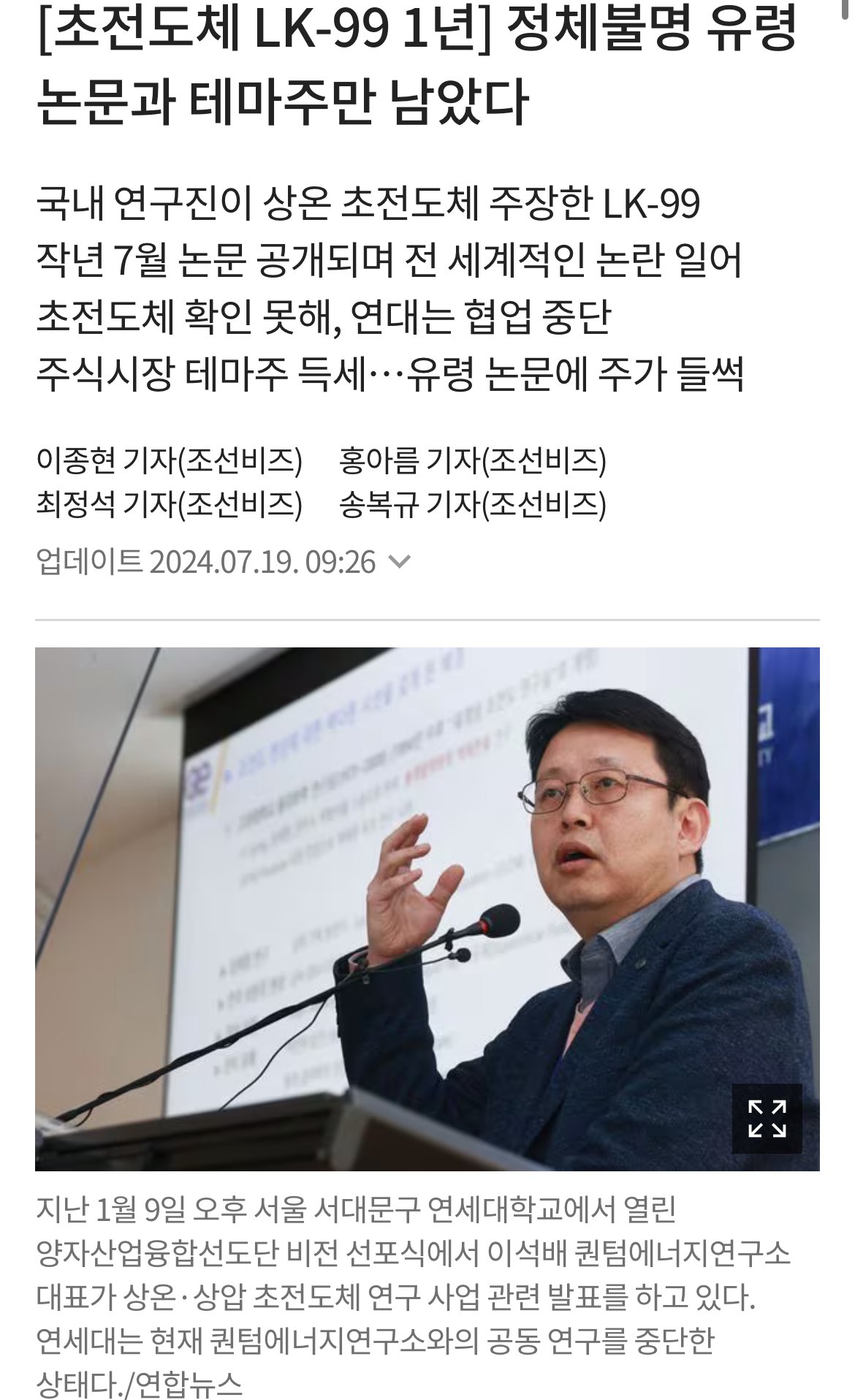 초전도체 사기극 근황