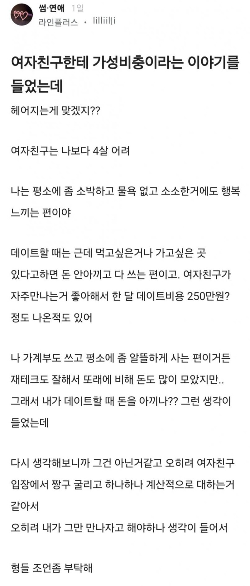 여자친구한테 가성비충이라는 말을 들었는데