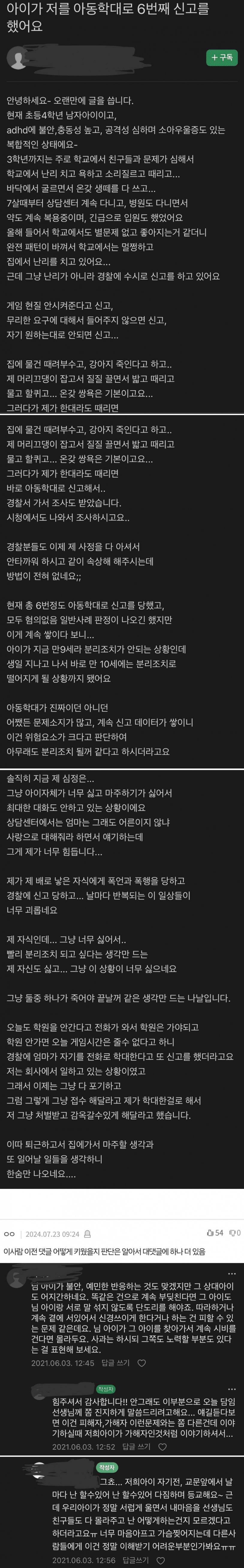 아이가 저를 아동학대로 신고했어요