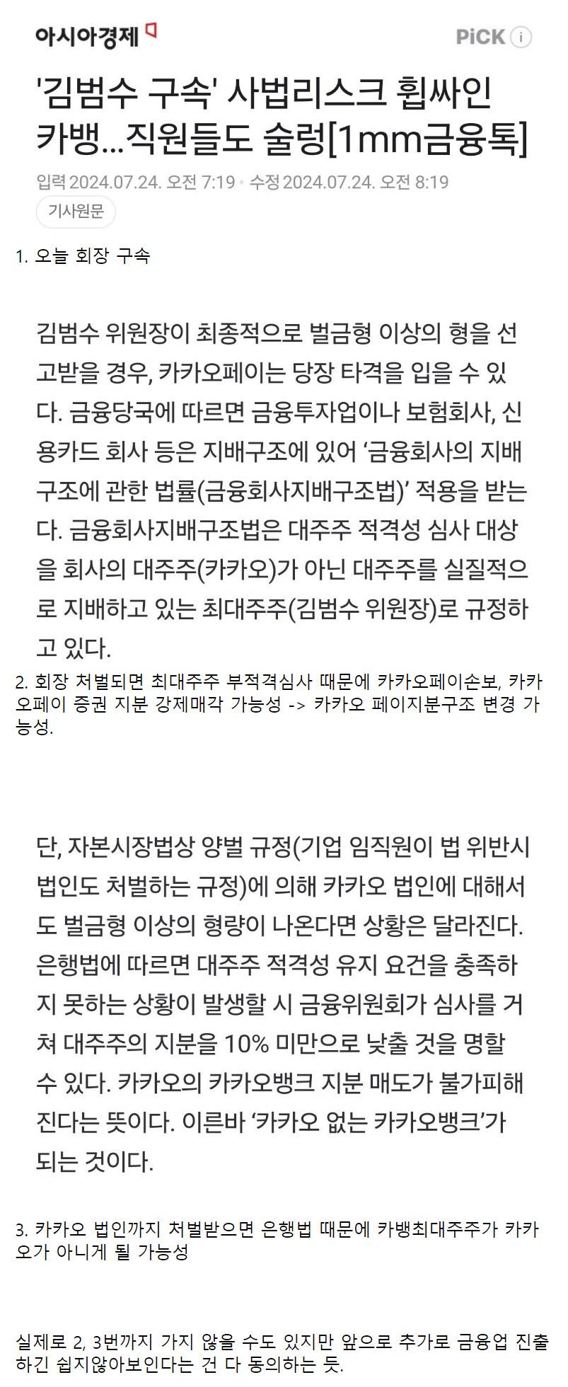 회장 구속된 카카오 상황