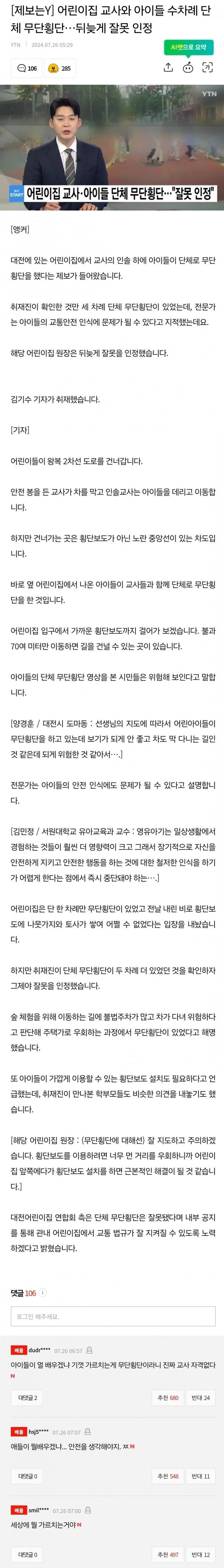 어린이집 교사와 아이들 수차례 단체 무단횡단