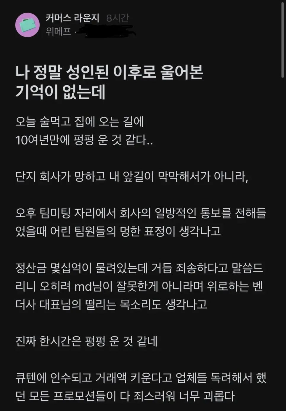 펑펑 운 위메프 직원 - 11