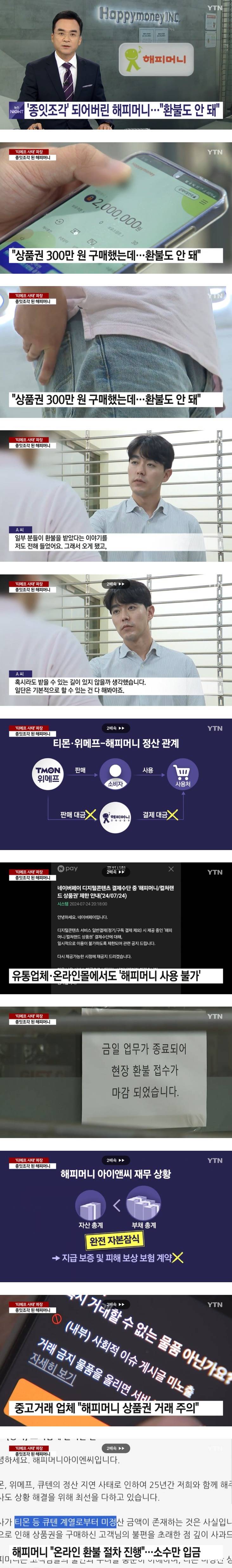 종잇조각 되어버린 해피머니