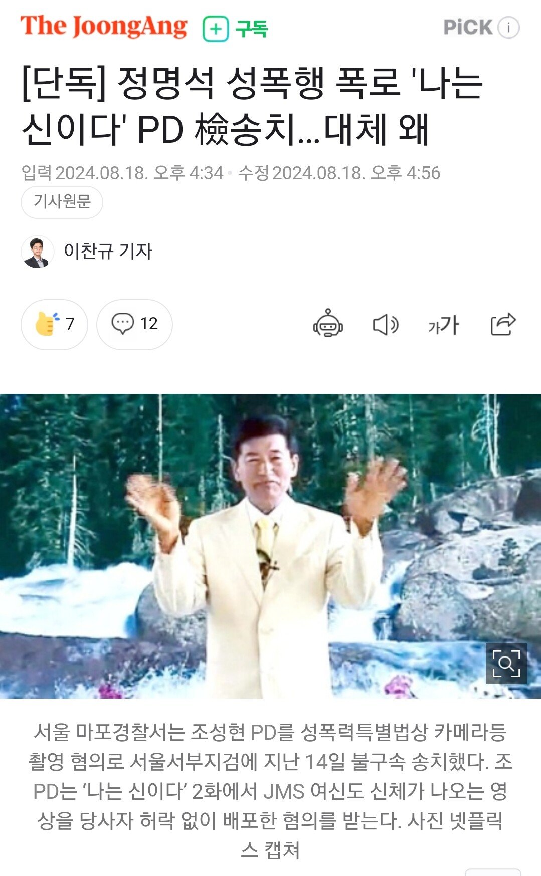 JMS 폭로 PD가 검찰에 송치된 이유