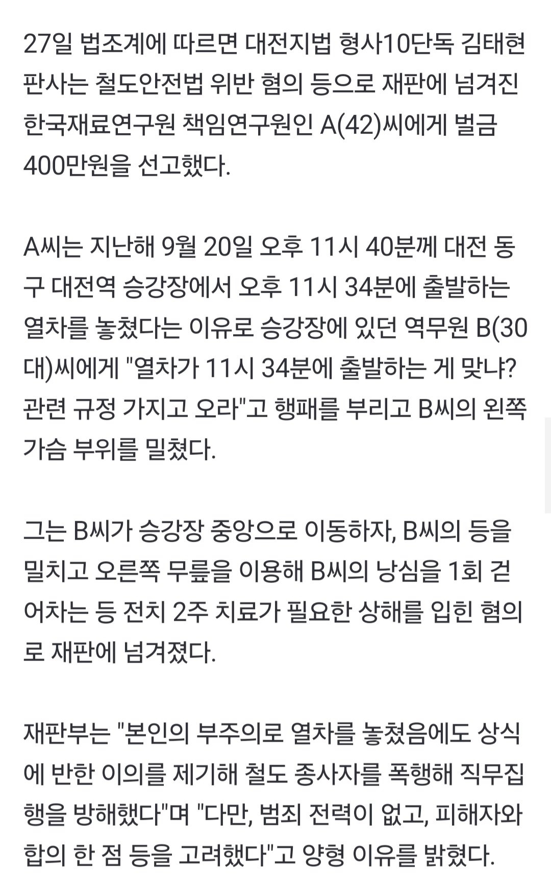 정시출발 열차 놓쳤다고 역무원 낭심 어택