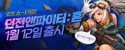 넥슨, 모바일 액션RPG ‘던전앤파이터: 혼’ 1월 12일 국내 출시!