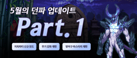 퍼뎀캐 대폭 상향! 강화/마스터리 개편 포함된 5월 대규모 업데이트 Part.1