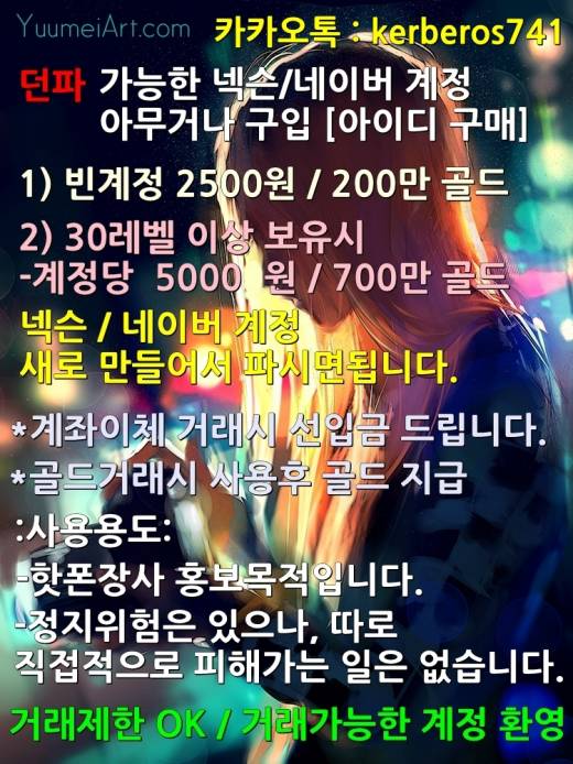 ▶▶던파가능한 넥슨/네이버 계@정 아무거나 구입◀◀hn67h