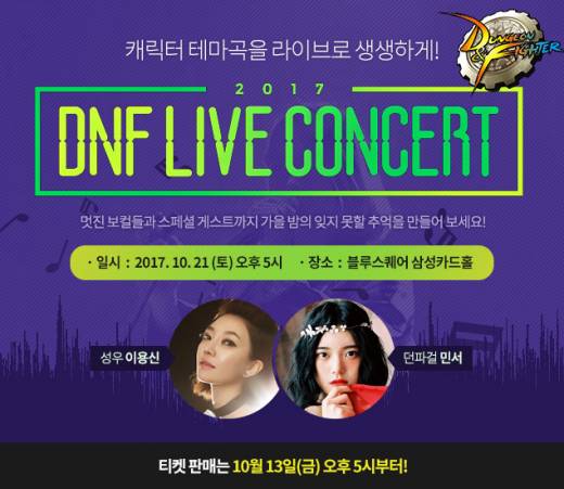 넥슨, ‘던전앤파이터’ 캐릭터 테마곡 ‘DNF 라이브 콘서트’ 개최!