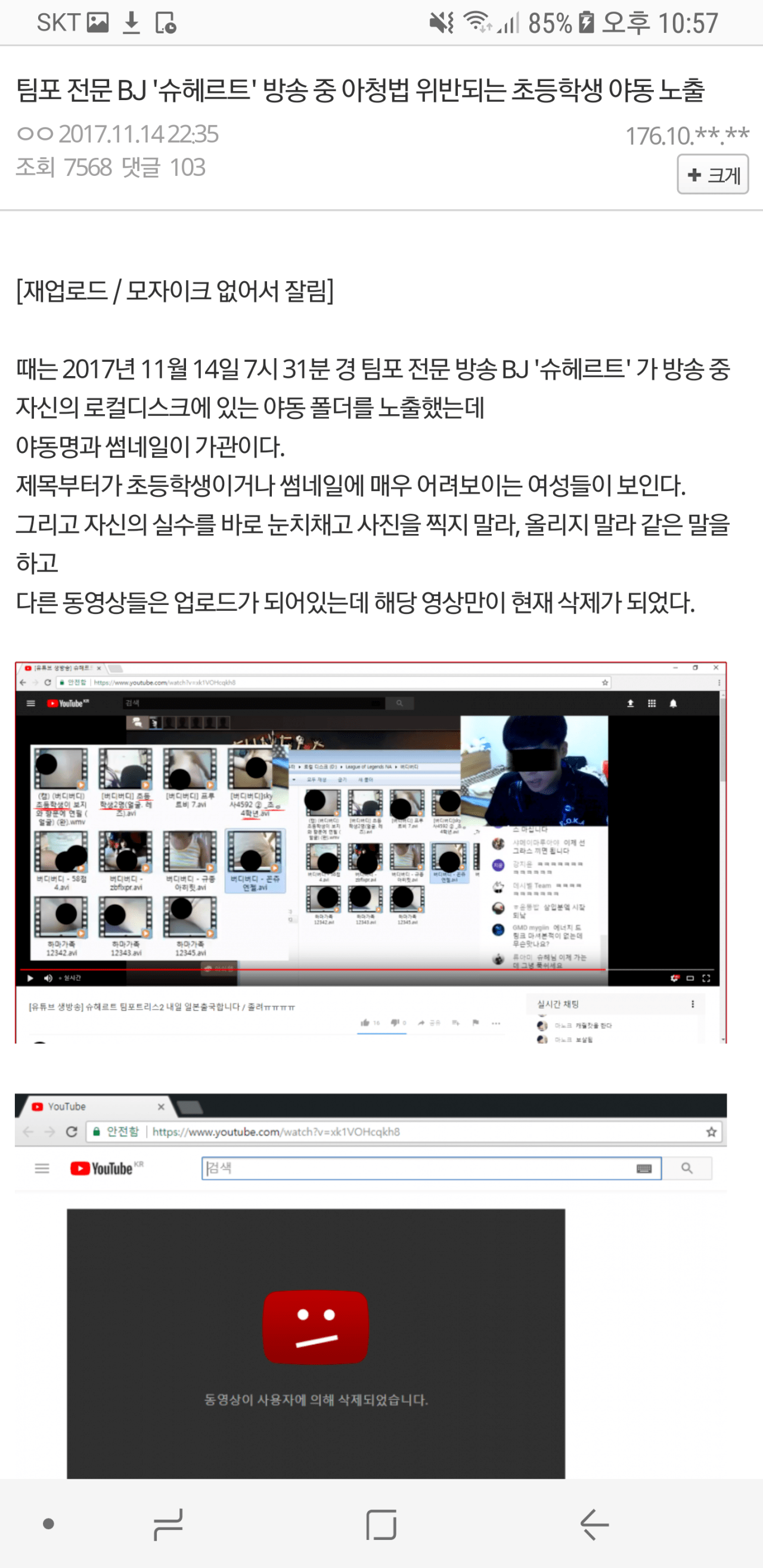 유머짤방[유머] BJ 방송 중 아동포르노 의심 영상 - 유머짤방게임조선
