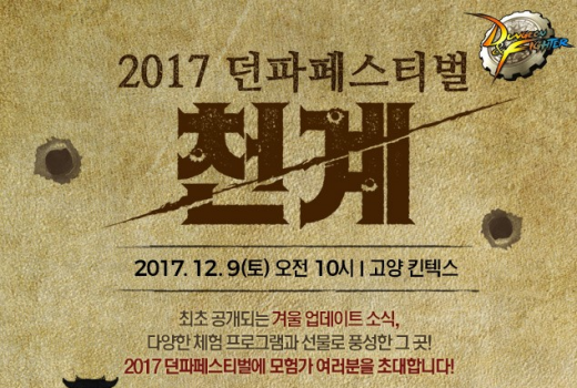 2017 던파 페스티벌 티켓 1분 만에 전석 매진!