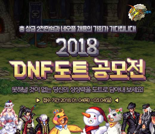 ‘던전앤파이터’ 총 상금 2,000만 원 ‘2018 DNF 도트 공모전’ 개최