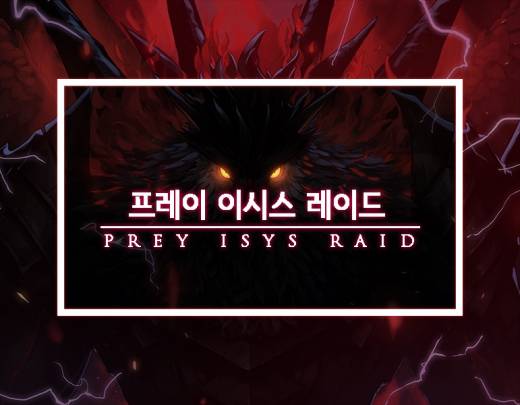 던파, 클리어를 노려라! 프레이-이시스 가이드 던전의 모든 것