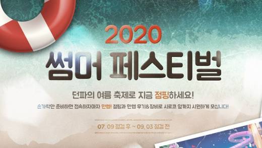 던파, 15주년 기념 축전까지! 2020 썸머 페스티벌 이벤트 추가 공개