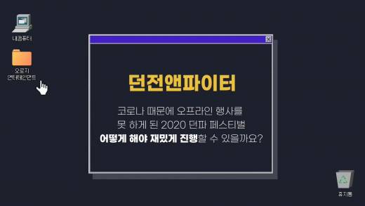 [2020 던페] 이번 던파 페스티벌 온라인 개최? 지스타TV 통해 던페 언급돼 화제