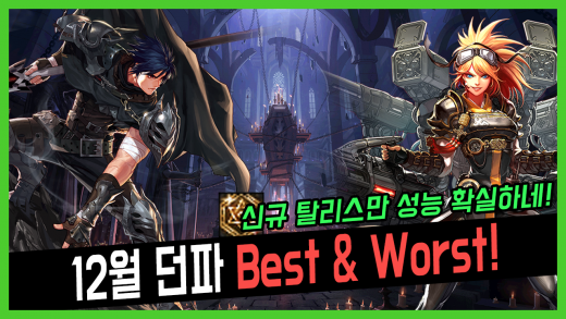 던파, 신규 탈리스만 성능 확실하네! 12월 Best & Worst!