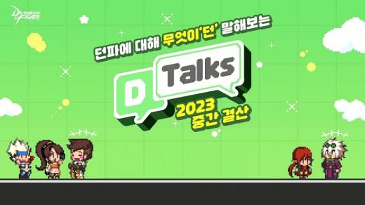 8월 초 던파로ON 오프라인 개최 예정, 던파 디렉터 라이브 방송 'D-Talks' 3화