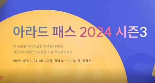 던파, '아라드 패스 2024 시즌3' 공개…종결 칭호에 오라, 크리쳐까지 풀세트 제공
