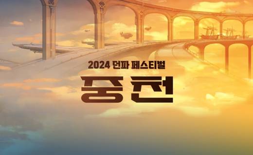 '사도 디레지에'를 맞이하라! 2024 던파 페스티벌 중천 1부 요약